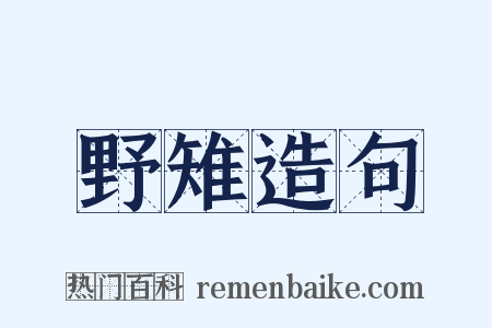 野雉造句是什么意思的图片